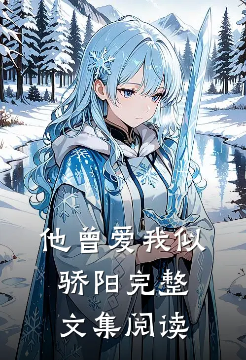 他曾爱我似骄阳完整文集阅读