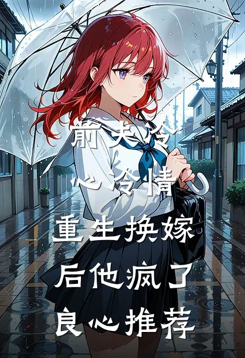 前夫冷心冷情,重生换嫁后他疯了良心推荐