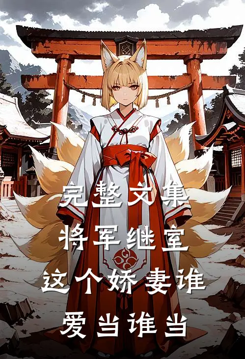 完整文集将军继室：这个娇妻谁爱当谁当
