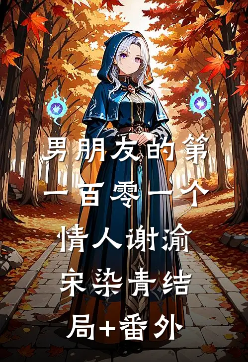 男朋友的第一百零一个情人谢渝宋染青结局+番外
