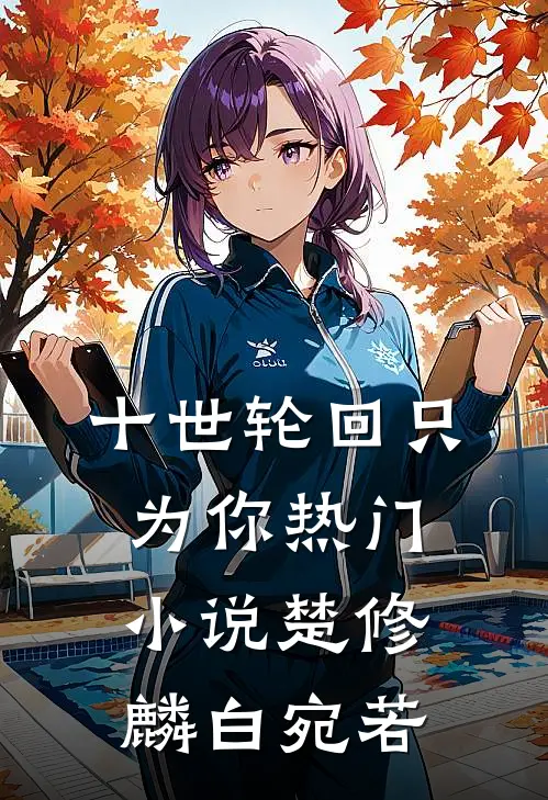 十世轮回只为你热门小说楚修麟白宛若