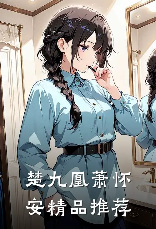 楚九凰萧怀安精品推荐