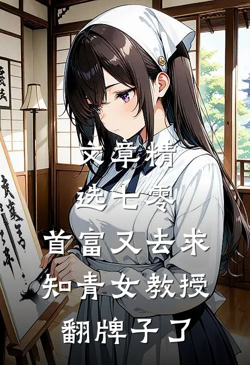 文章精选七零：首富又去求知青女教授翻牌子了