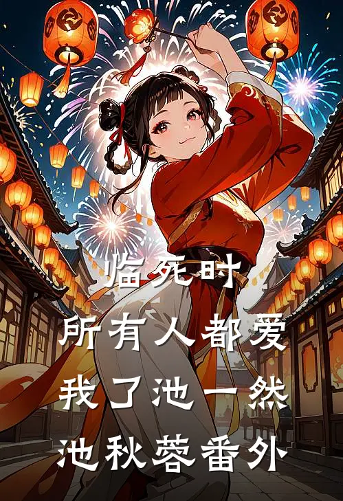 临死时，所有人都爱我了池一然池秋蓉 番外