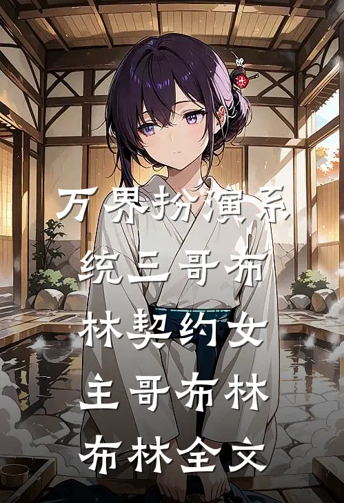 万界扮演系统三·哥布林契约女主哥布林布林全文