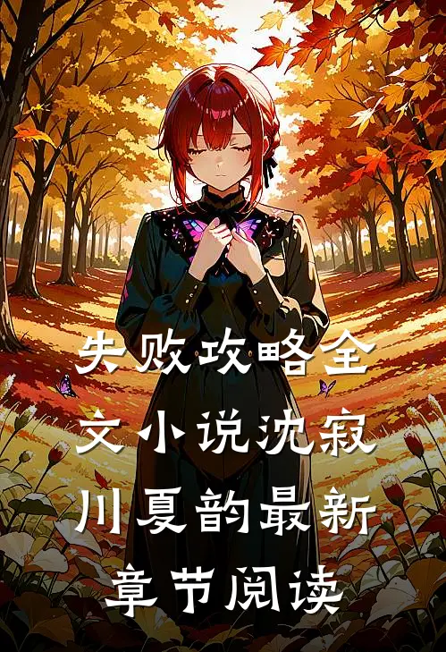 失败攻略全文小说沈寂川夏韵最新章节阅读