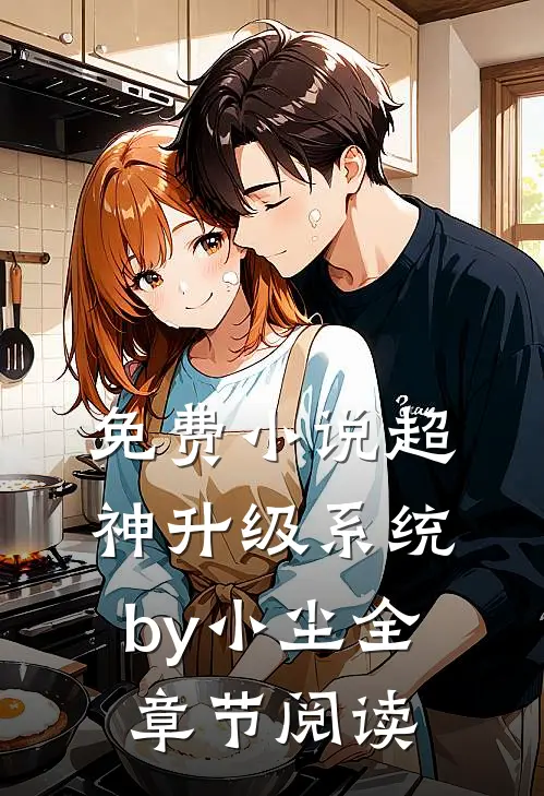 免费小说超神升级系统by小尘全章节阅读