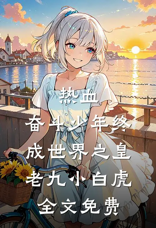 热血：奋斗少年终成世界之皇老九小白虎全文免费