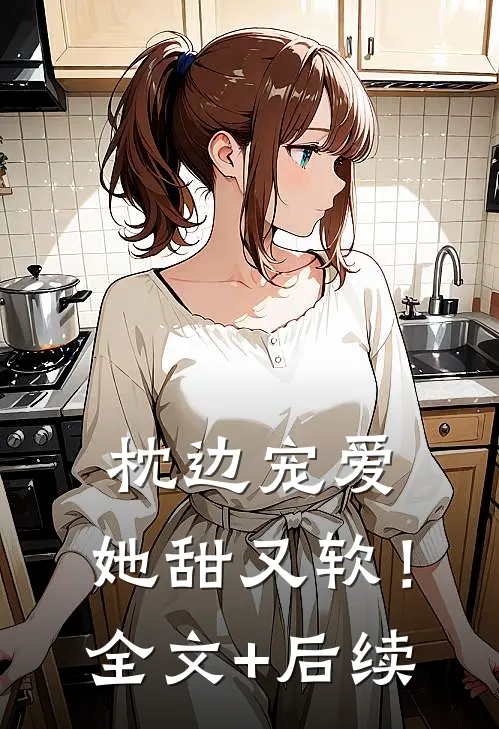 枕边宠爱：她甜又软！全文+后续