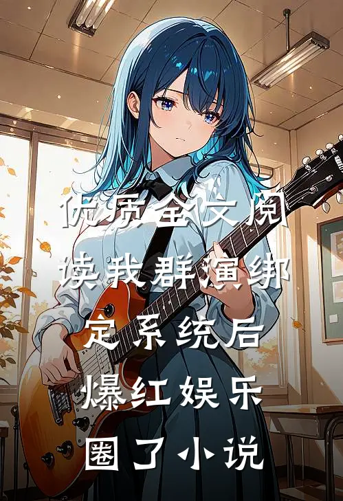 优质全文阅读我群演绑定系统后爆红娱乐圈了小说