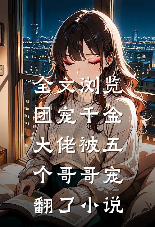 全文浏览团宠千金:大佬被五个哥哥宠翻了小说