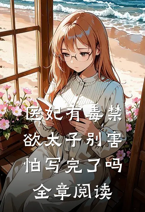 医妃有毒禁欲太子别害怕写完了吗全章阅读