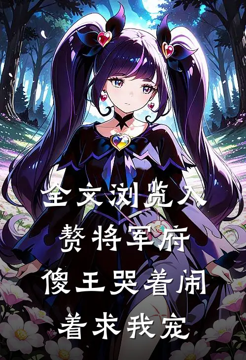 全文浏览入赘将军府，傻王哭着闹着求我宠