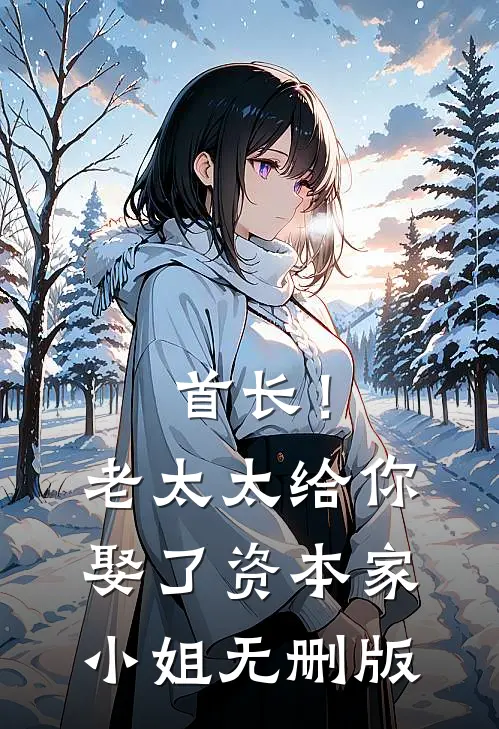 首长！老太太给你娶了资本家小姐无删版