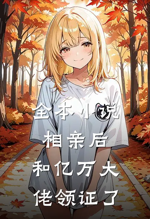 全本小说相亲后，和亿万大佬领证了