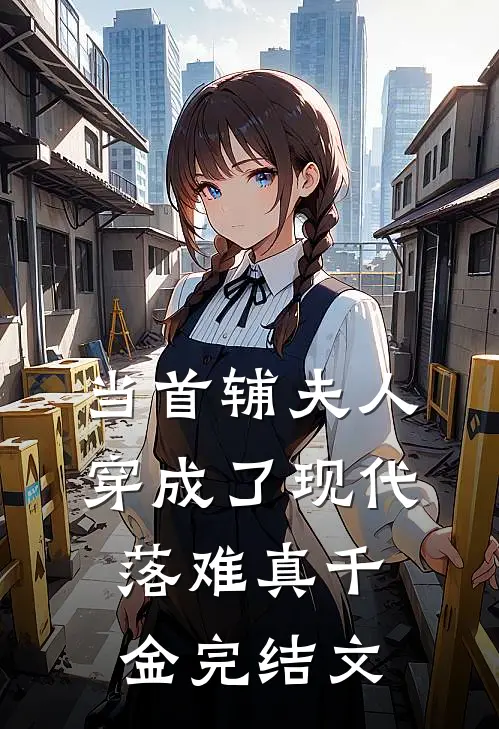 当首辅夫人穿成了现代落难真千金完结文