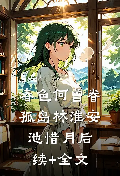 春色何曾眷孤岛林淮安池惜月后续+全文