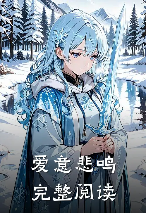 爱意悲鸣完整阅读