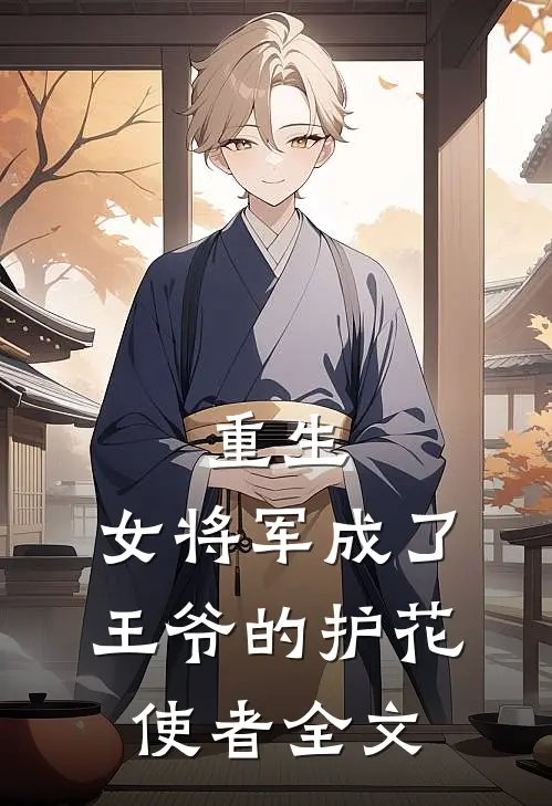 重生女将军成了王爷的护花使者全文免费阅读