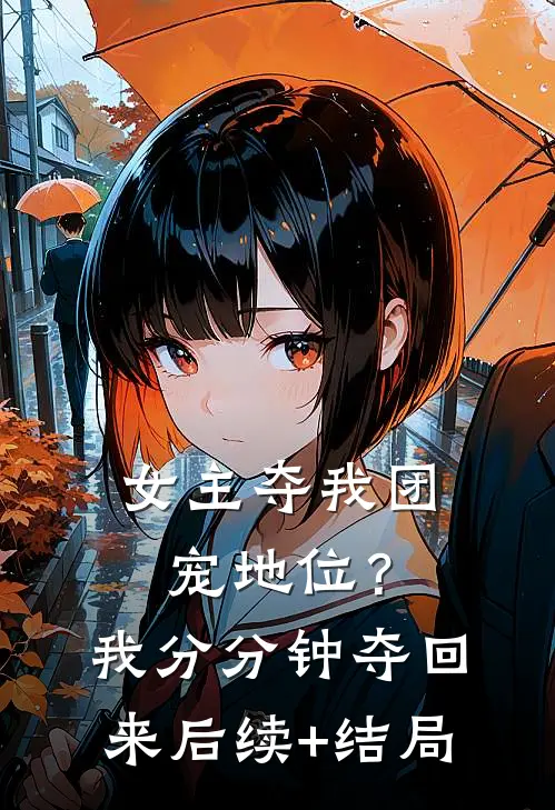 女主夺我团宠地位？我分分钟夺回来后续+结局
