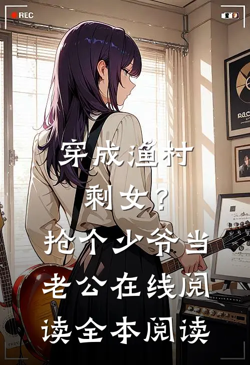 穿成渔村剩女？抢个少爷当老公在线阅读全本阅读