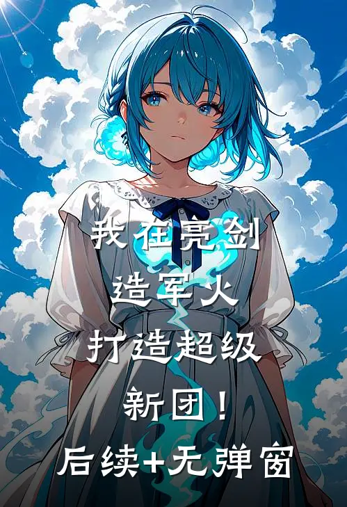 我在亮剑造军火，打造超级新团！后续+无弹窗