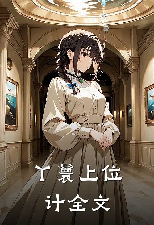 丫鬟上位计全文