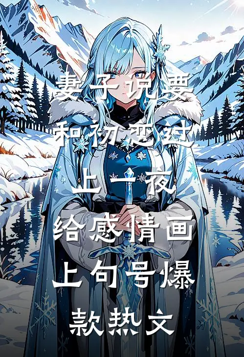 妻子说要和初恋过上一夜，给感情画上句号爆款热文