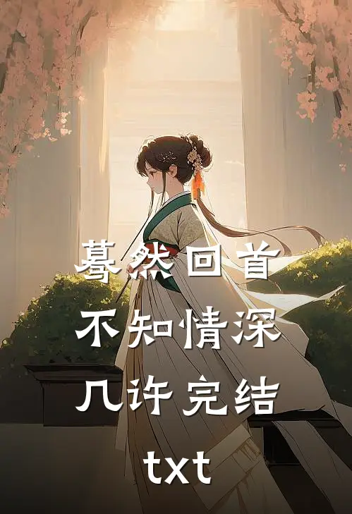 蓦然回首，不知情深几许完结txt