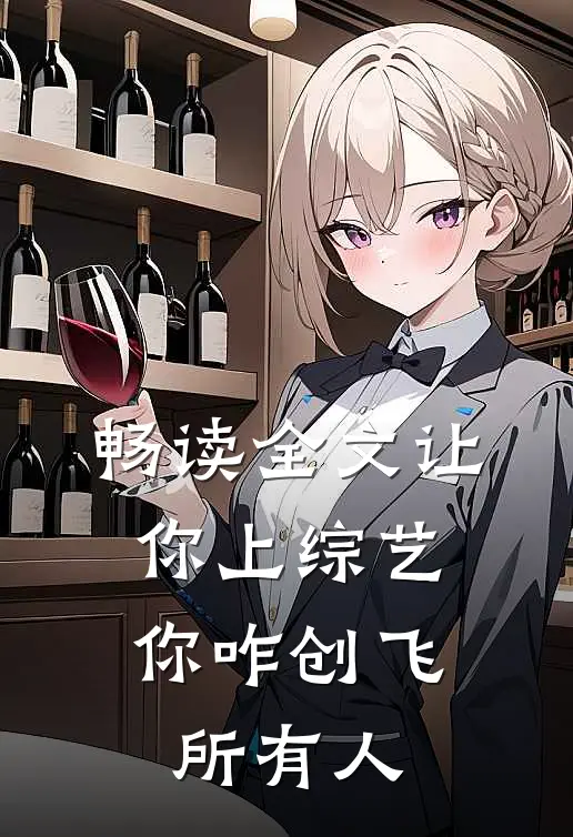 畅读全文让你上综艺，你咋创飞所有人