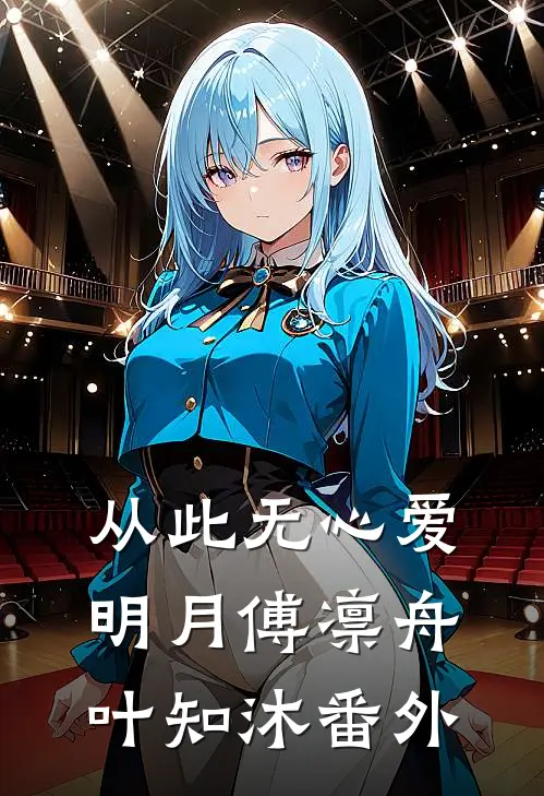 从此无心爱明月傅凛舟叶知沐番外