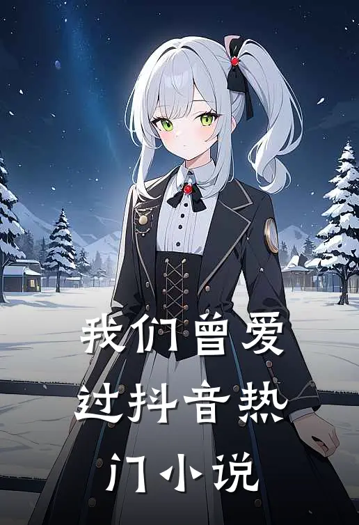 我们曾爱过抖音热门小说