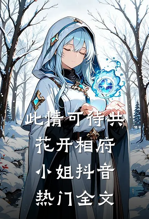 此情可待共花开-相府小姐抖音热门全文