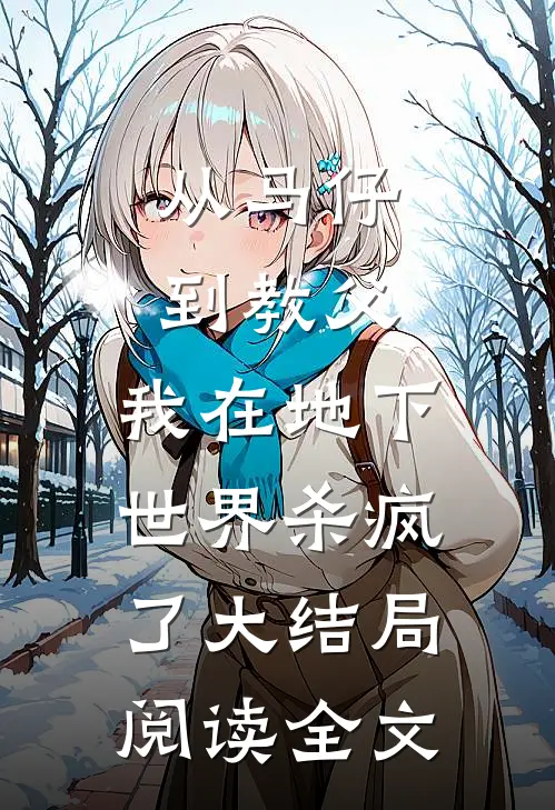 从马仔到教父，我在地下世界杀疯了大结局阅读全文