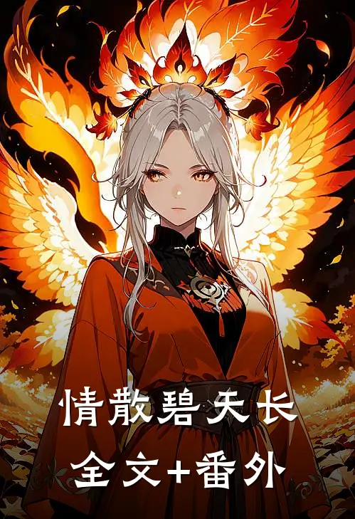 情散碧天长全文+番外