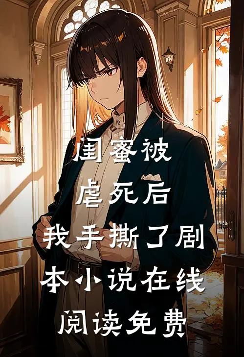 闺蜜被虐死后，我手撕了剧本小说在线阅读免费