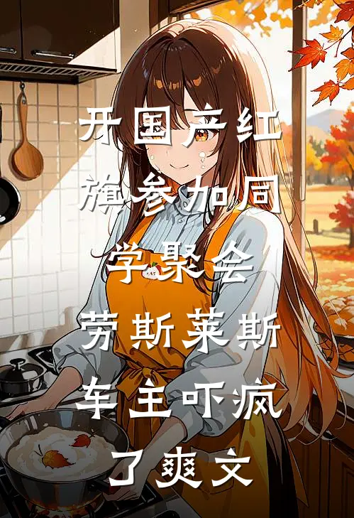 开国产红旗参加同学聚会，劳斯莱斯车主吓疯了爽文