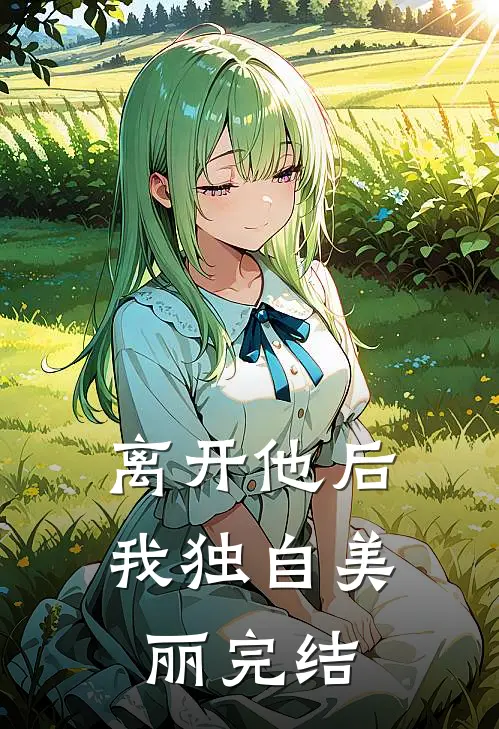 离开他后，我独自美丽完结