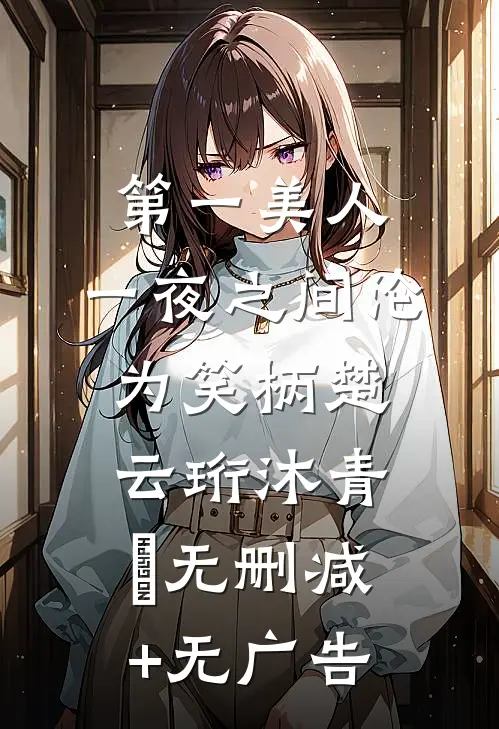 第一美人，一夜之间沦为笑柄楚云珩沐青婼无删减+无广告