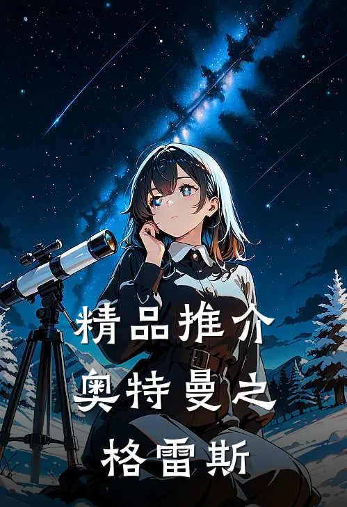 精品推介奥特曼之格雷斯