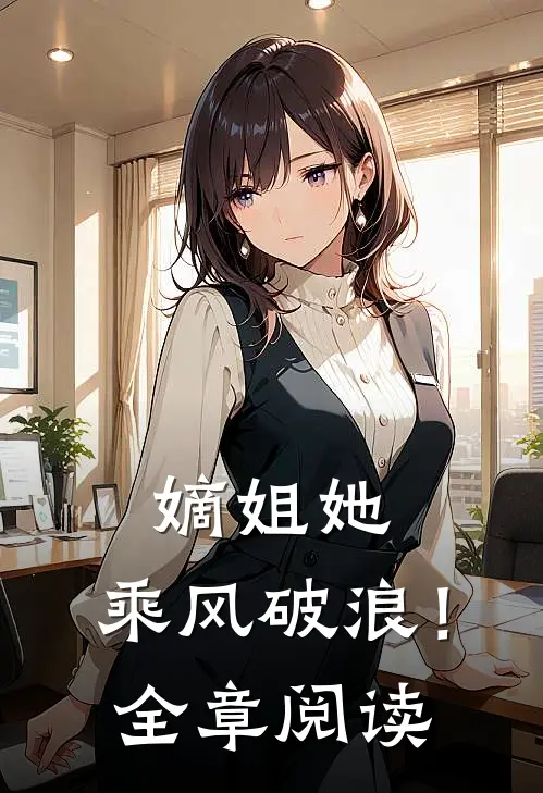 嫡姐她，乘风破浪！全章阅读