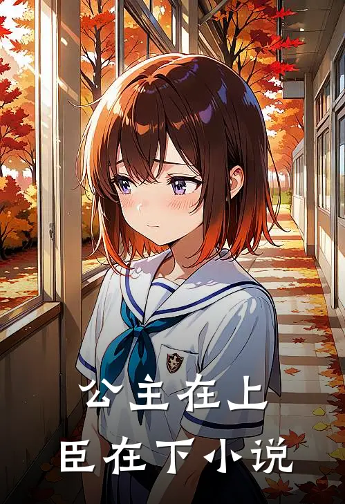 公主在上，臣在下小说