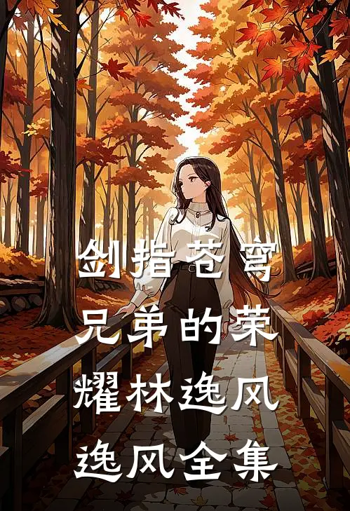 《剑指苍穹：兄弟的荣耀》林逸风逸风 全集