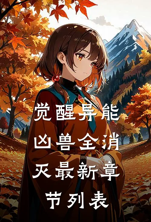 觉醒异能，凶兽全消灭最新章节列表