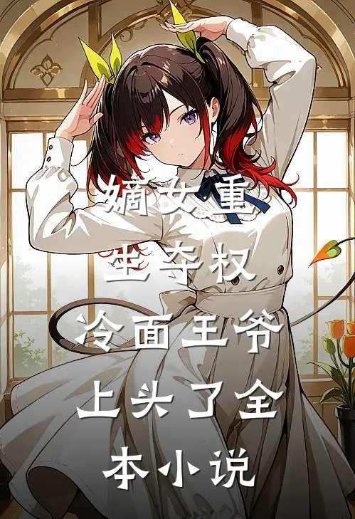 嫡女重生夺权，冷面王爷上头了全本小说