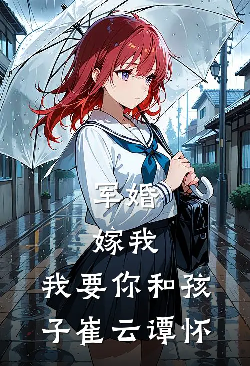 军婚：嫁我，我要你和孩子崔云谭怀