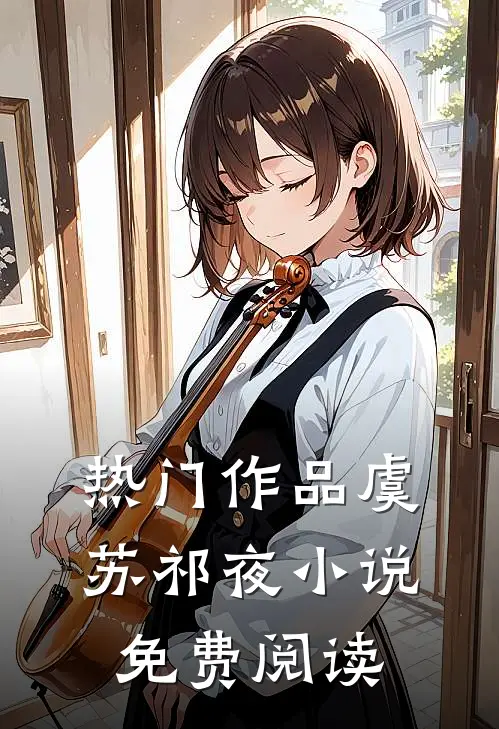热门作品虞苏祁夜小说免费阅读