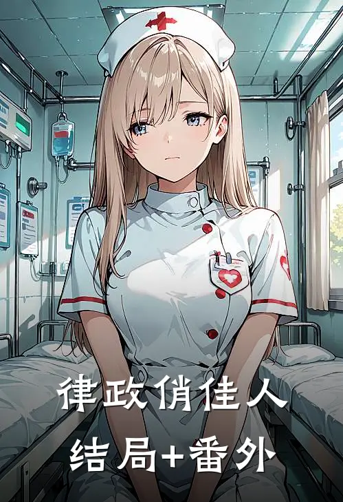 律政俏佳人结局+番外