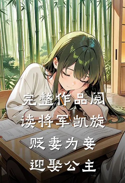 完整作品阅读将军凯旋，贬妻为妾迎娶公主