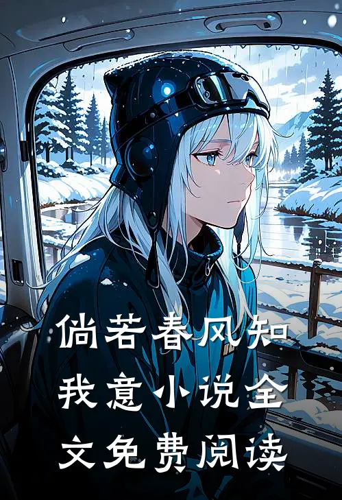 倘若春风知我意小说全文免费阅读